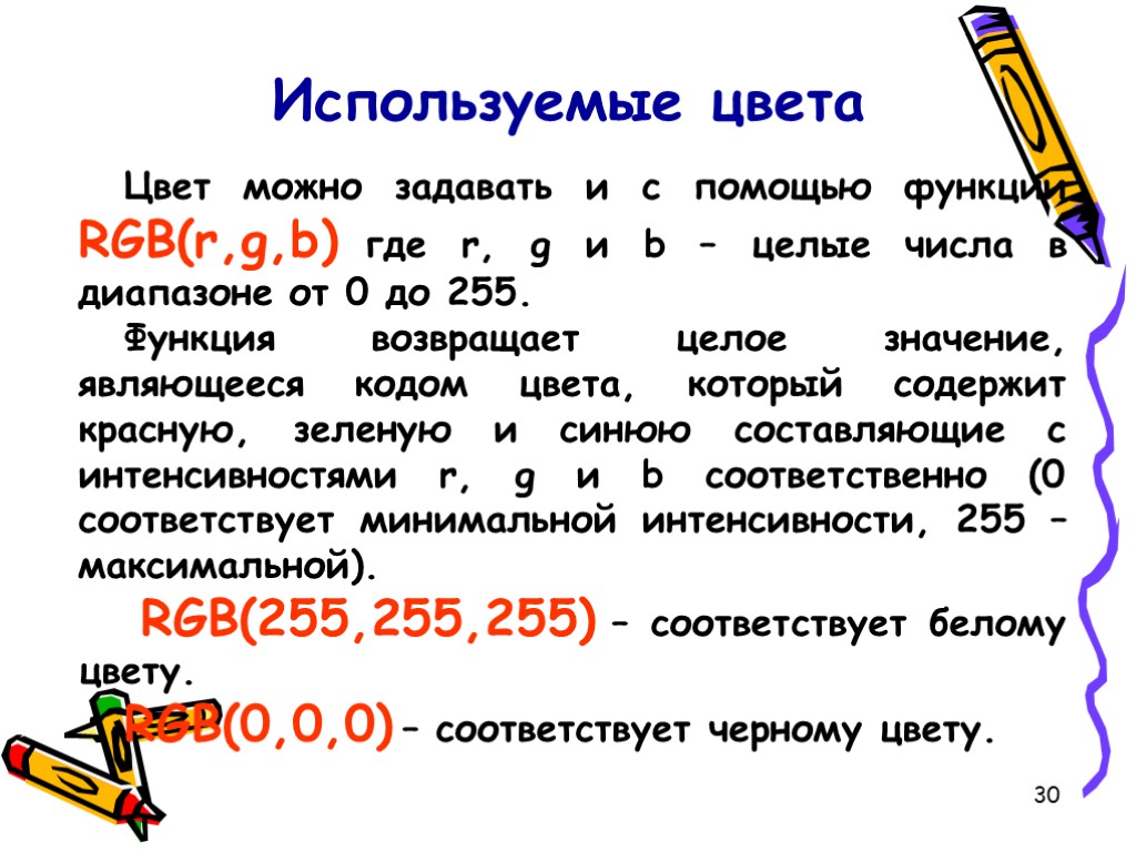 30 Используемые цвета Цвет можно задавать и с помощью функции RGB(r,g,b) где r, g